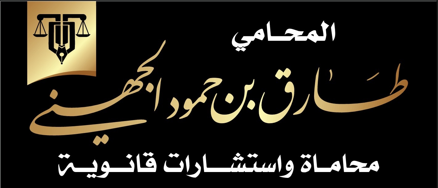 المحامي طارق بن حمود الجهني — محاماة واستشارات قانونية
