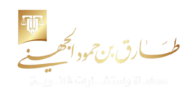 شعار مكتب طارق بن حمود الجهني للمحاماة والاستشارات القانونية